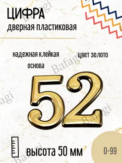 Цифра дверная золото малая 52