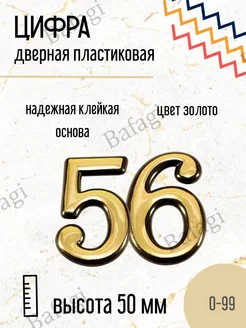 Цифра дверная золото малая 56