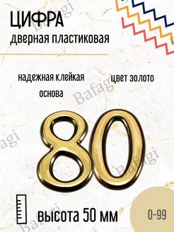 Цифра дверная золото малая 80