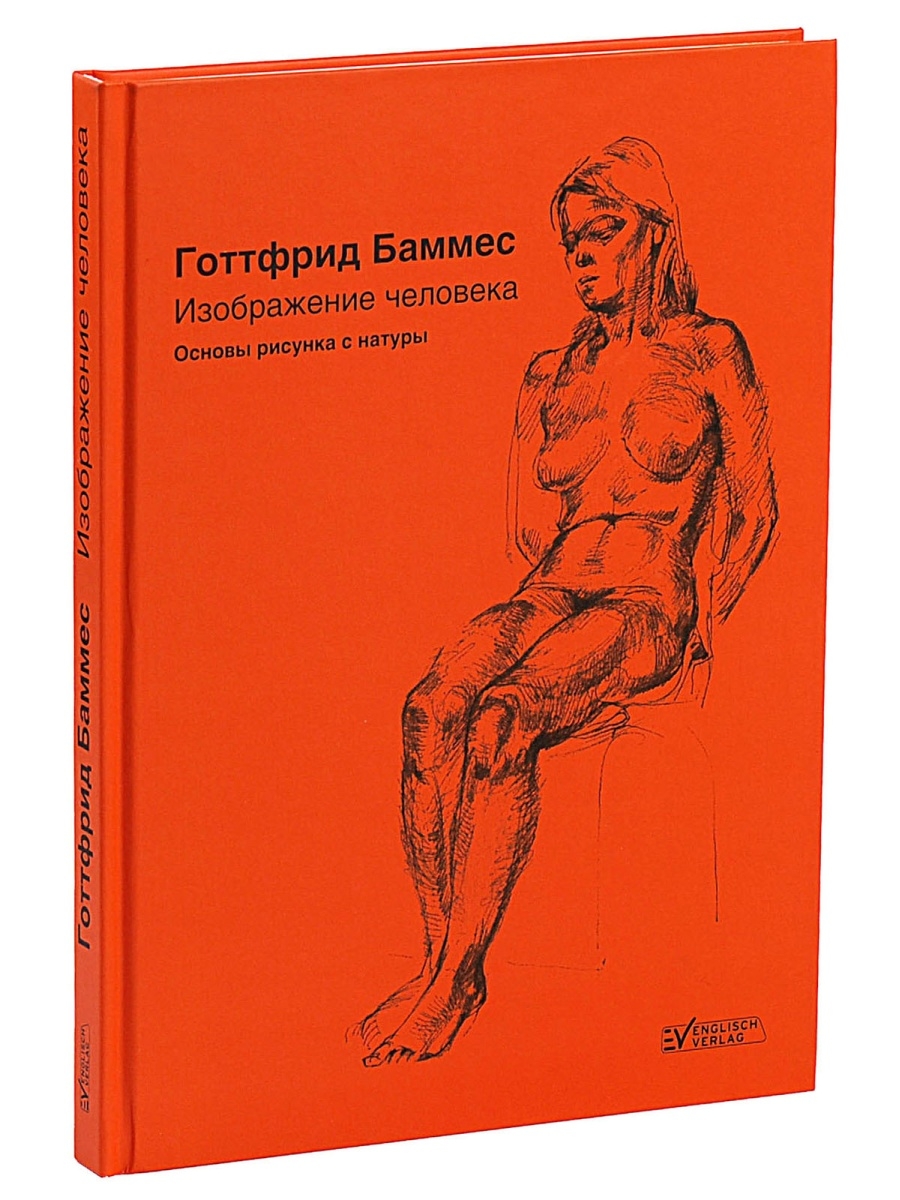 Книга изображение человека, Готфрид Баммес