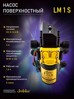 Насос высокого давления LM 1 S, 12В, резьба 1 2