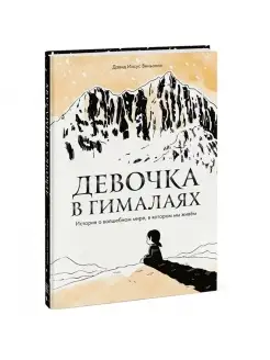 Девочка в Гималаях. История о волшебном мире