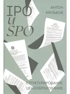 IPO и SPO. Структурирование, ценообразование спецтираж