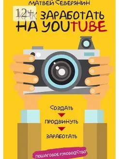 Как заработать на YouTube