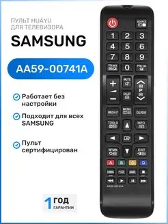 Пульт AA59-00741A для телевизоров SАMSUNG