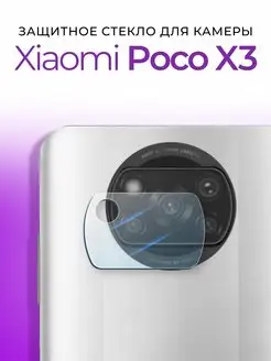 Защитное стекло на камеру для Xiaomi Poco X3