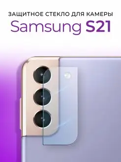 Защитное стекло на камеру для Samsung S21