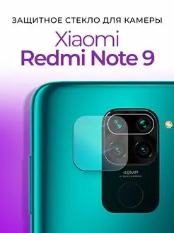 Стекло на камеру для Xiaomi Redmi Note 9