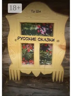 Русские сказки