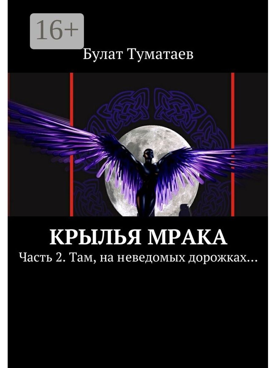 Черное крыло книга. Крылья мрака. Книга с крыльями. Обложка книги с крыльями. Тильда Гир Крылья мрака.