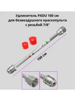 Удлинитель Удочка для безвоздушного краскопульта 100см 7 8"