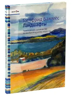 Учебное пособие для художников и дизайнеров "Ландшафты"