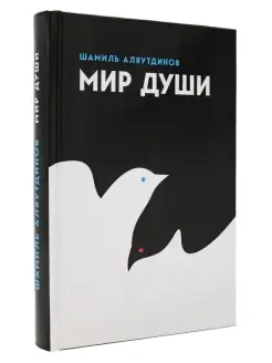 Мир души Шамиль Аляутдинов