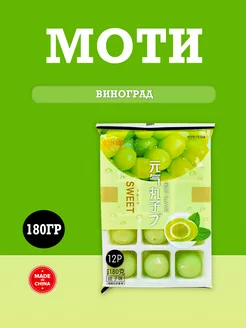 Пирожное (Mochi) со вкусом винограда,Рисовый десерт