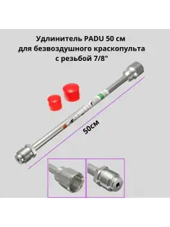 Удлинитель Удочка для безвоздушного краскопульта 50см 7 8"