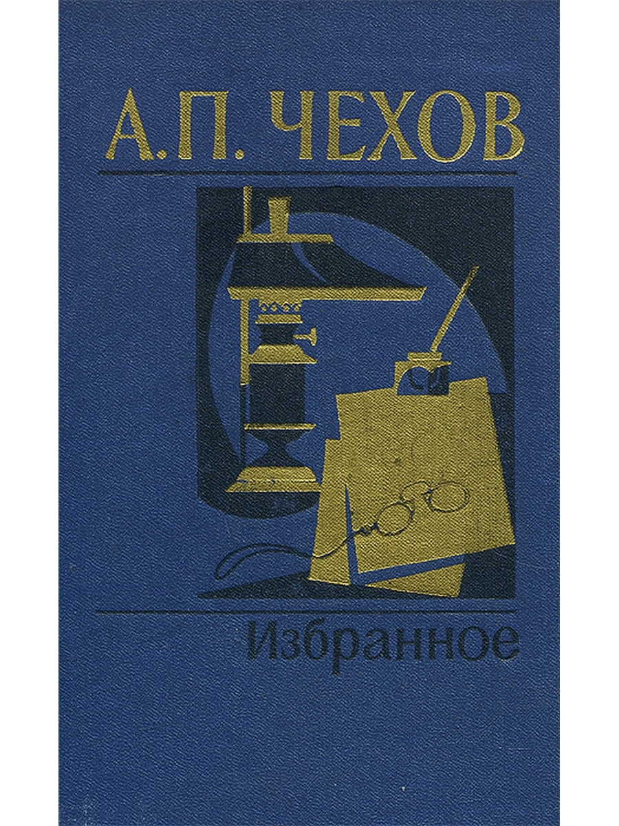 Чехов избранное. Чехов избранное большая книга. Белый город Чехов избранное Попрыгунья.