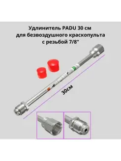 Удлинитель Удочка для безвоздушного краскопульта 30см 7 8"