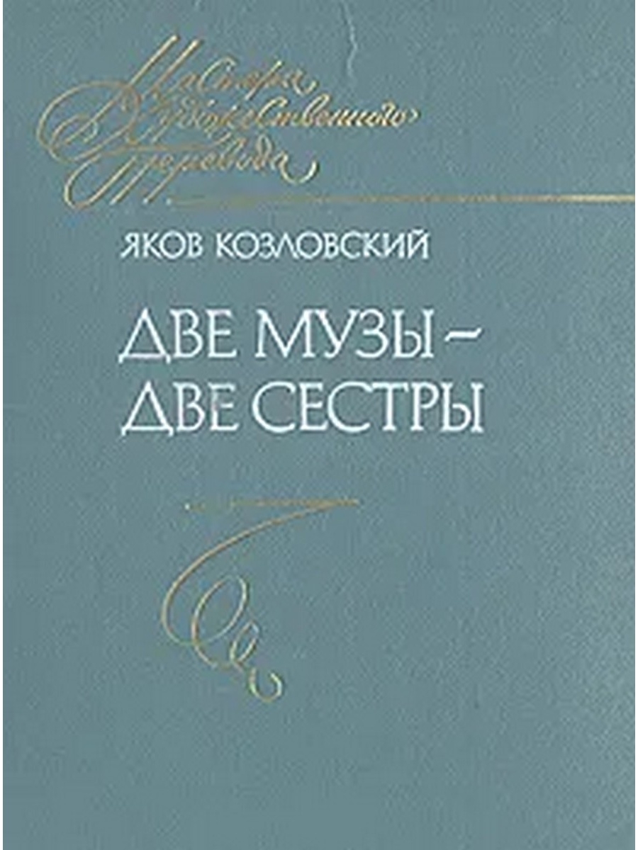 Жизнь поль. Николай Старшинов книги. Яков Козловский две музы. Сборники Николая Старшинова. Сборники поэта Николая Старшинова.