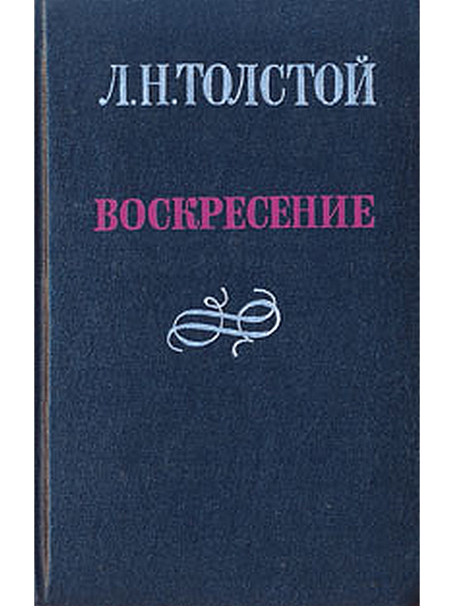 Толстой воскресение отзывы. Толстой Воскресение критика. Л Н толстой воскресенье 1993 Озон.