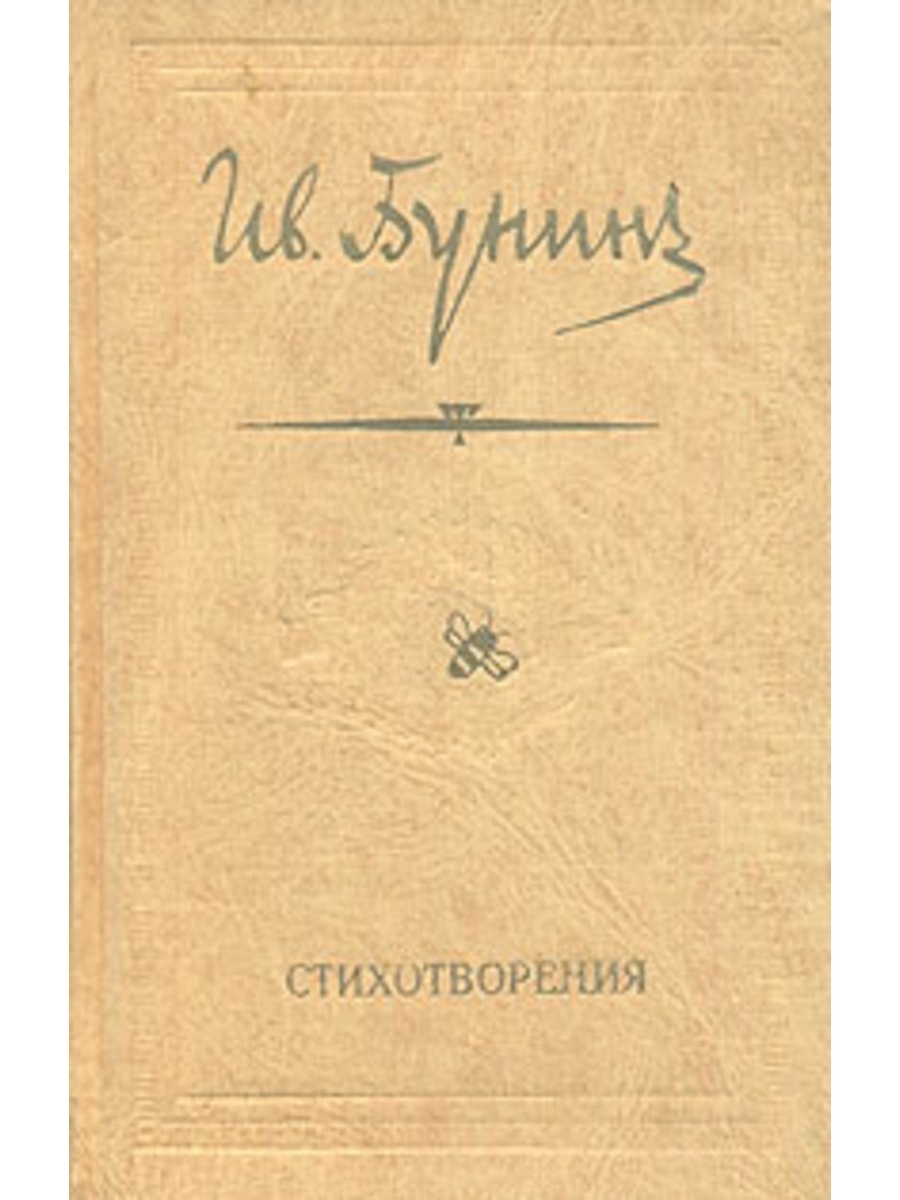 Сборник стихов бунина. Первый сборник Бунина. Книга стихотворения Бунина. Поэтический сборник Бунина стихотворения. Первый сборник стихов Бунина.