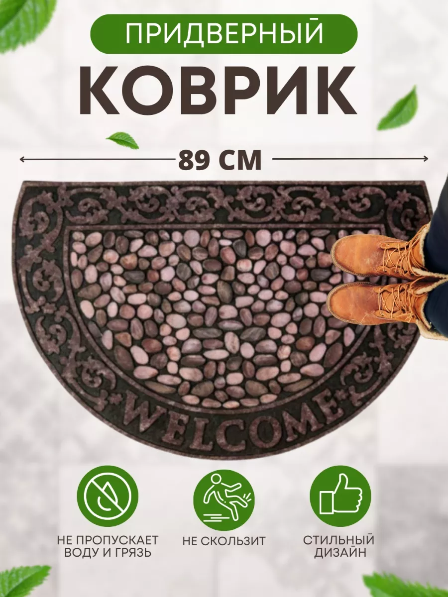 Коврик придверный камешки Welcome 89х56см