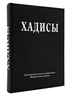 Хадисы. Высказывания пророка Мухаммада Шамиль Аляутдинов