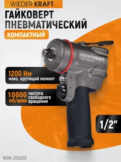 Гайковерт пневматический ударный 1 2, WDK-20420S