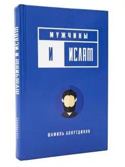 Мужчины и Ислам. Шамиль Аляутдинов