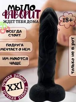 Мыло член 16 см эротик 18+