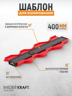 Профильная кузовная линейка 400мм