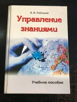 Управление знаниями. Учебное пособие