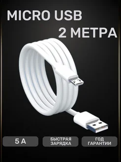 Кабель для зарядки Micro USB 2 метра