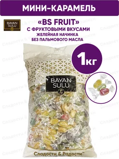 Мини карамель Bayan Sulu BS Fruit с желейной начинкой, 1 кг