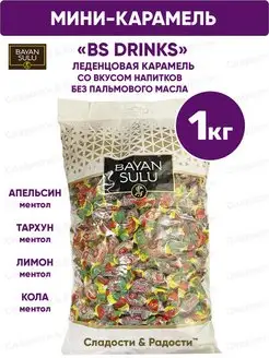 Карамель леденцовая Bayan Sulu BS Drinks вкус напитков 1 кг