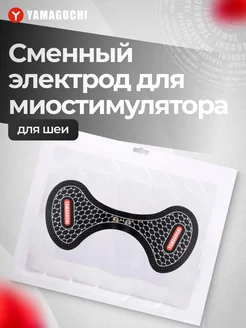 Электрод для миостимулятора Neck Trainer MIO