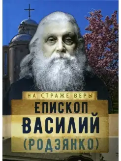 На страже Веры. Епископ Василий (Родзянко)