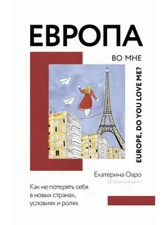 Европа во мне. Как не потерять себя в