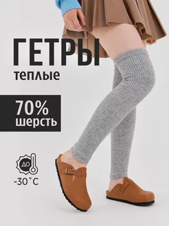 Гетры теплые шерстяные