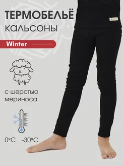 Термобелье детское кальсоны с шерстью Winter