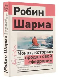 Монах, который продал свой феррари. Притча об исполнении