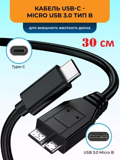 Кабель USB-C - microB для внешних дисков