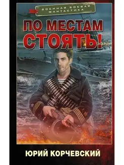 По местам стоять!