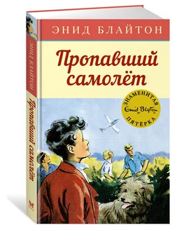 Пропавший самолёт