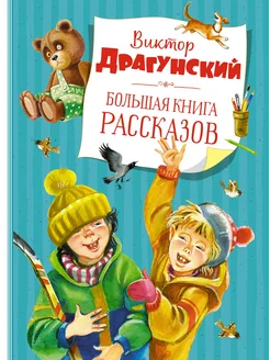 Большая книга рассказов (новое оформлени