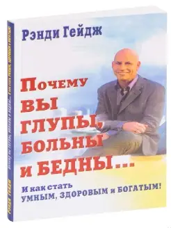 Почему вы глупы, больны и бедны