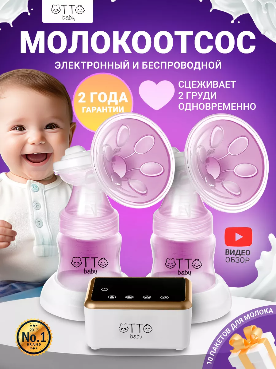 Otto baby Двойной молокоотсос электрический