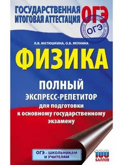 ОГЭ. Физика. Полный экспресс-репетитор