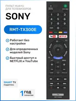 Пульт RMT-TX300E для телевизоров SОNY