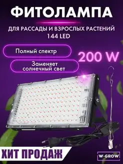 Фитолампа 200W полного спектра для растений и рассады