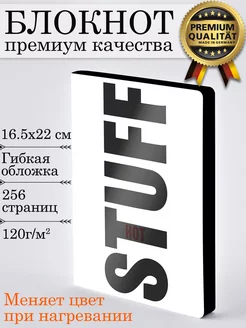 Блокнот STUFF, 165*220 мм 256 страниц